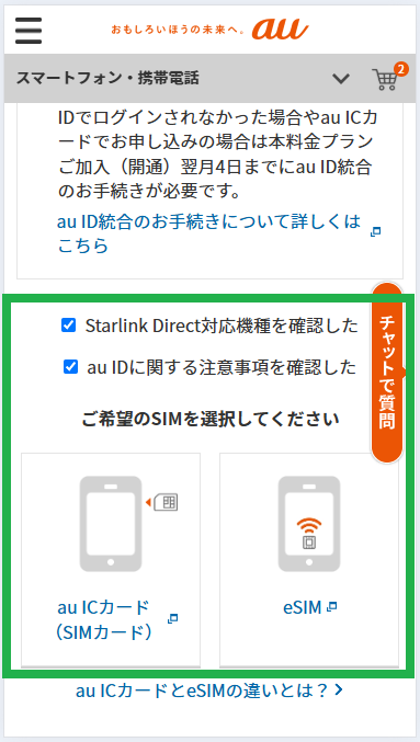 au Starlink Direct-手順3(2)