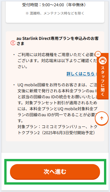 au Starlink Direct-手順4(2)