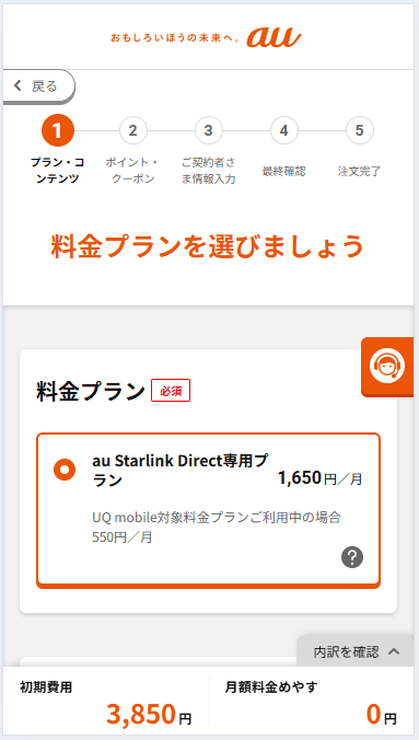 au Starlink Direct-手順6