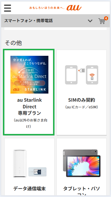 au Starlink Direct-手順2