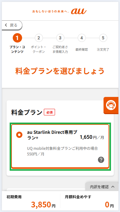 au Starlink Direct-手順6