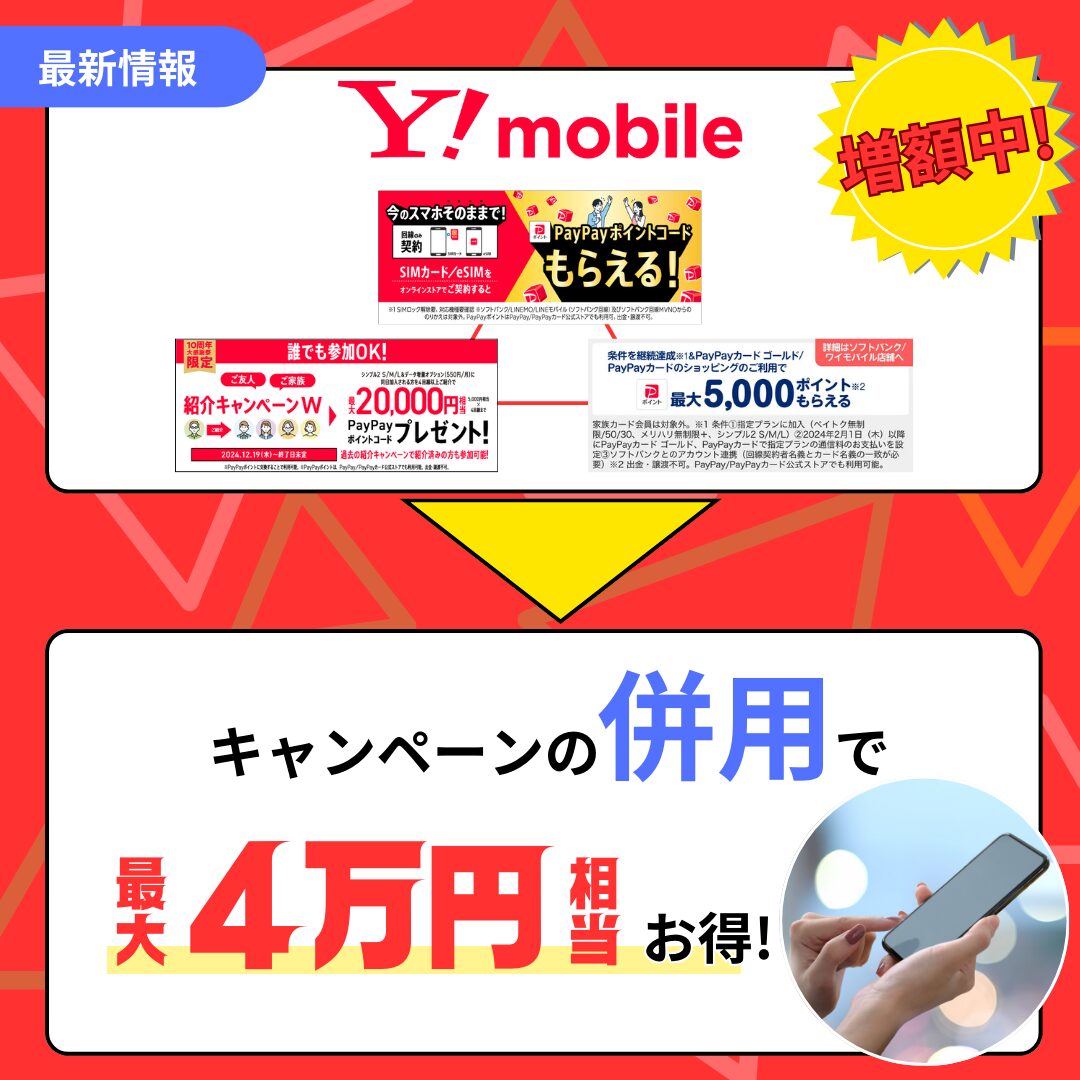 ワイモバイル4万円お得