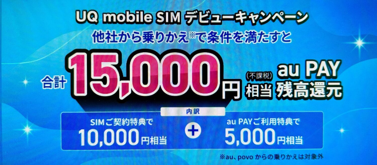 UQ mobile SIMデビューキャンペーンで最大15,000円相当(不課税)還元