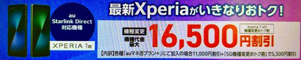 auXperia 1 Ⅶ機種変更おトク割