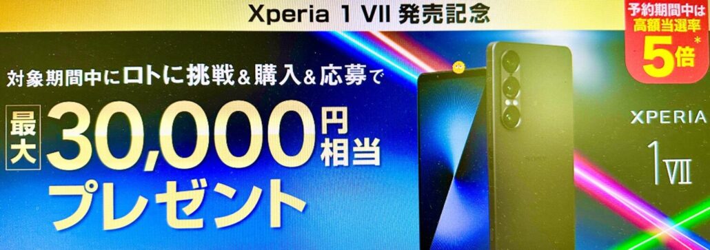 Xperia 1 VII発売記念ロトキャンペーン