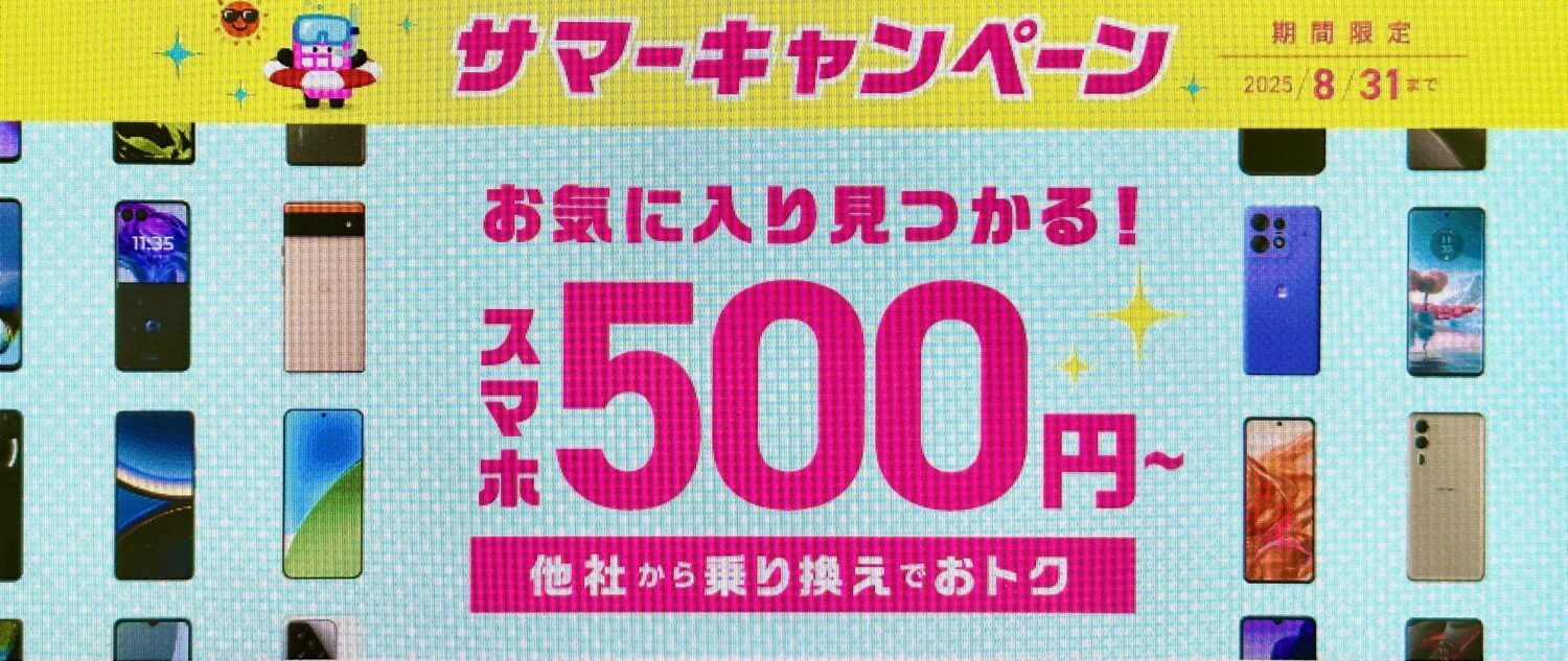 IIJmio_サマーキャンペーン(スマホ代特価セール)