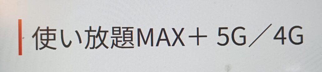 使い放題MAX