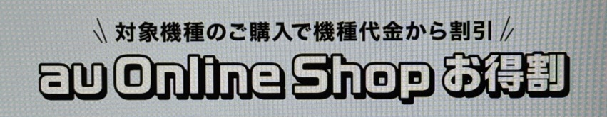 au Online Shop お得割
