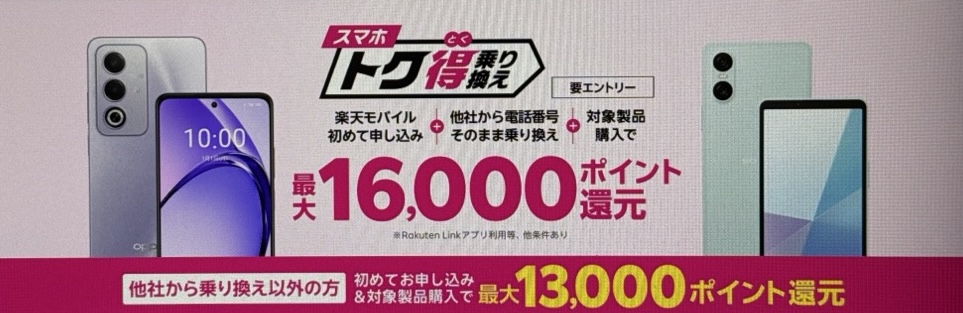 スマホトク得乗り換え!Android製品が最大16,000ポイント還元!