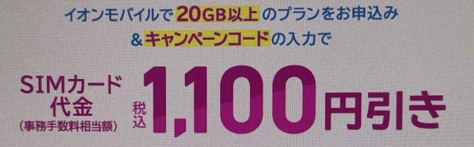 イオンモバイル 限定クーポンの画像