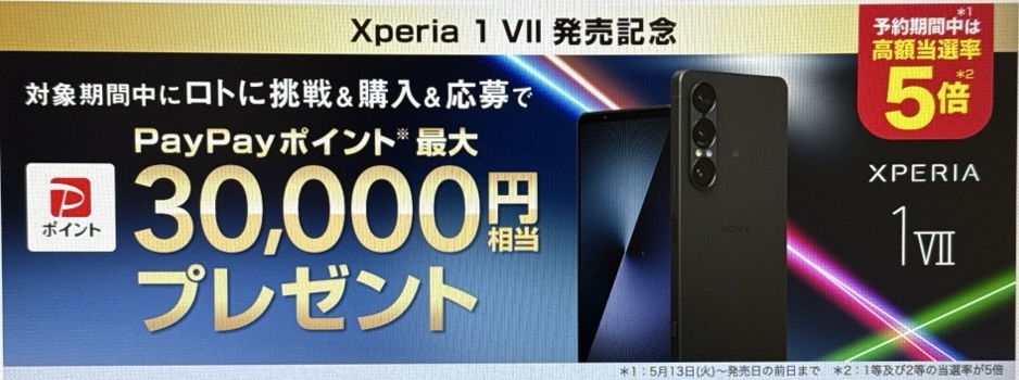 Xperia 1 VII 発売記念 PayPayポイント最大30,000円相当 プレゼント