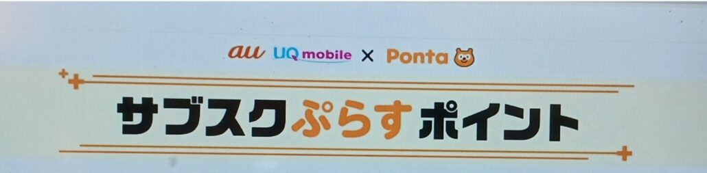サブスクぷらすポイント