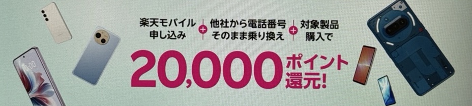 楽天モバイル申し込み+他社から電話番号そのまま乗り換え+対象製品購入で20,000ポイント!