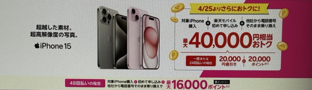iPhone 15がおトク!最大40,000円相当還元キャンペーン!