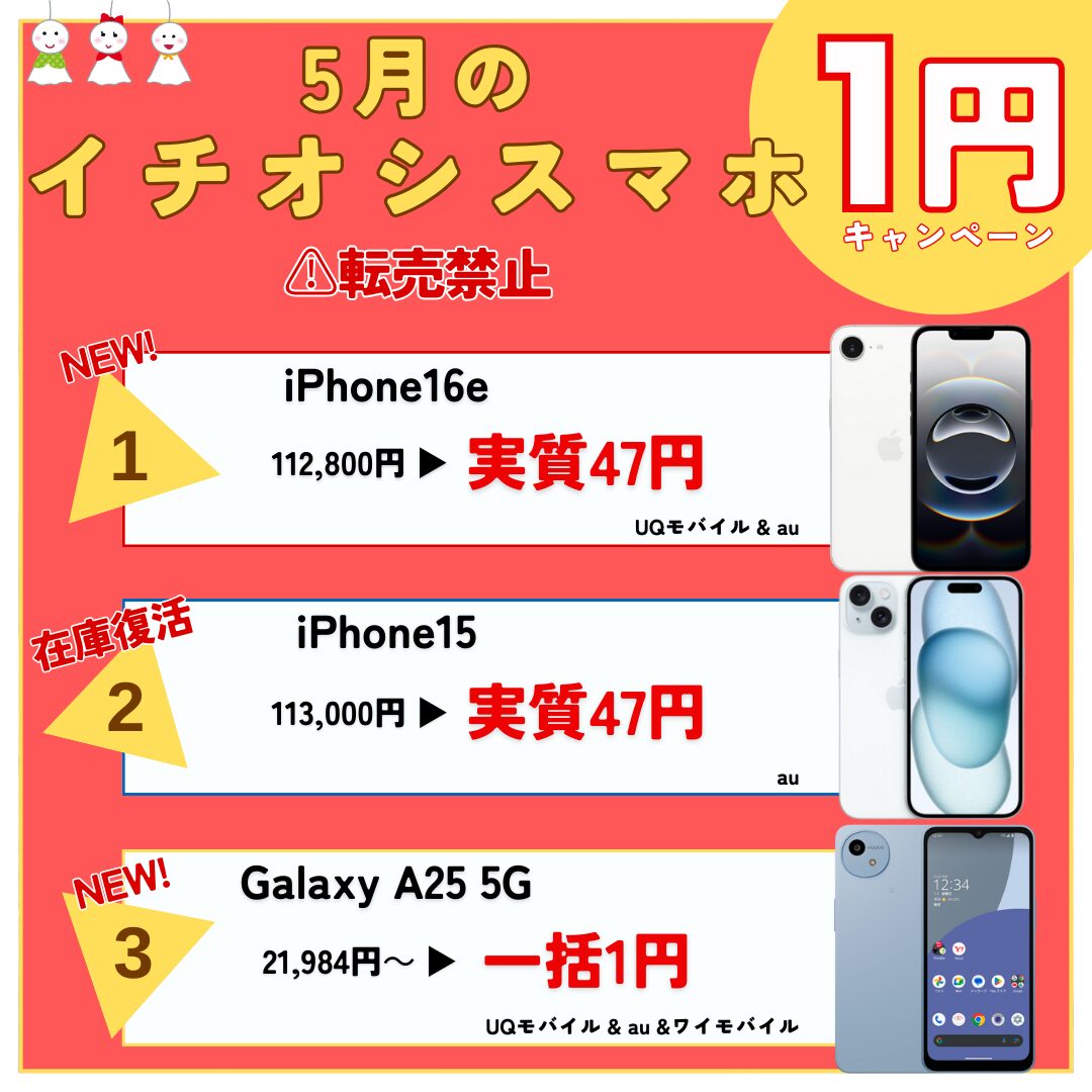 5月のおすすめ1円スマホ(2)