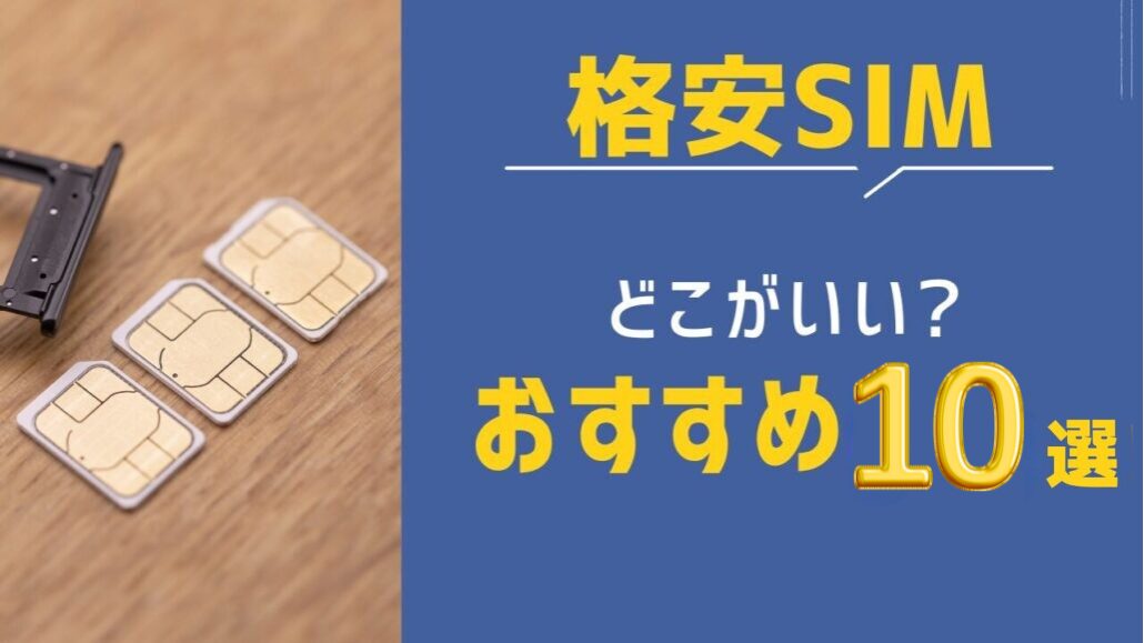 格安SIMおすすめ10選