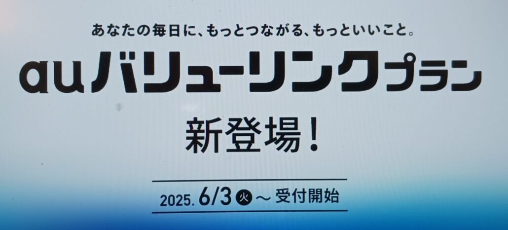 auバリューリンクプラン