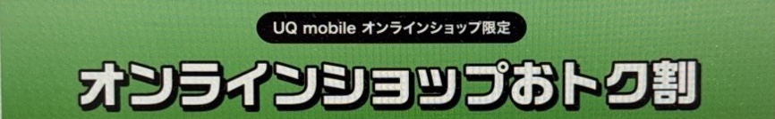 UQオンラインショップお得割