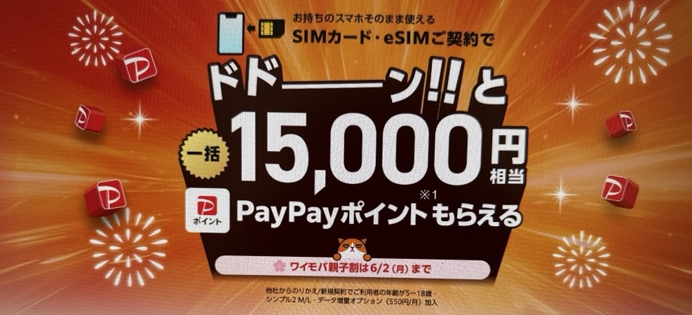 ワイモバイル ヤフー店 15,000ポイント還元