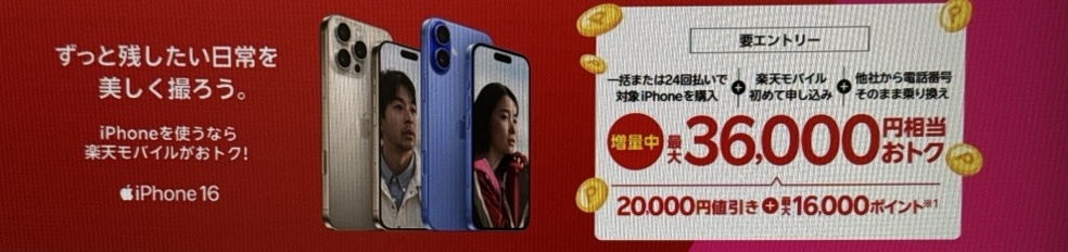 iPhone 16がおトク!対象のiPhoneが最大36,000円相当還元キャンペーン!