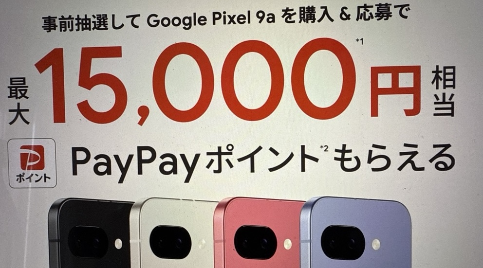 Google Pixel 9a 事前抽選キャンペーン