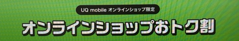 UQモバイル_オンラインショップお得割