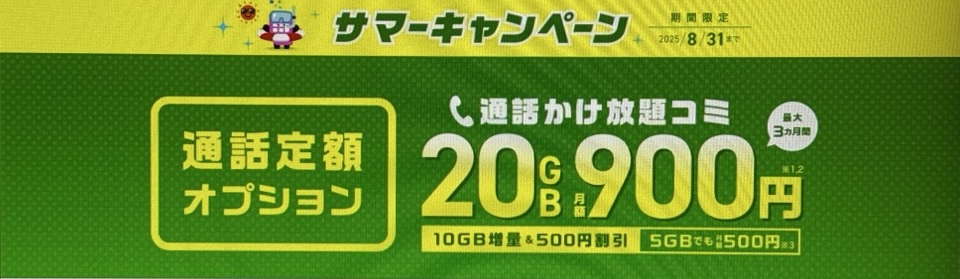 サマーキャンペーン