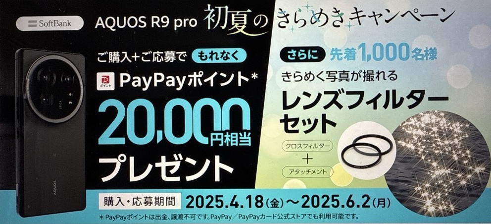 ソフトバンク AQUOS R9pro PayPayポイント20,000円相当プレゼント