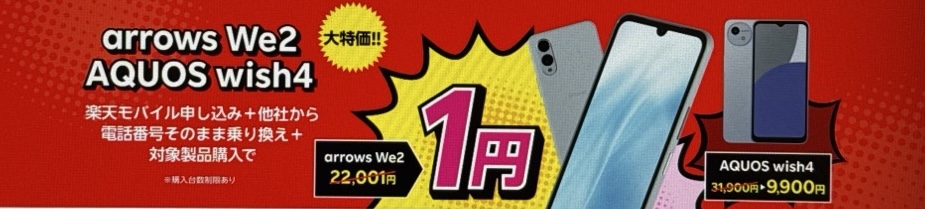 楽天モバイル申し込み+他社から電話番号そのまま乗り換えで対象機種が1円〜