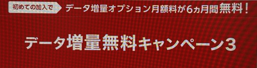 データ増量無料キャンペーン3