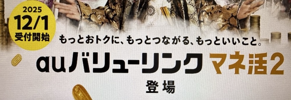 auバリューリンク マネ活2