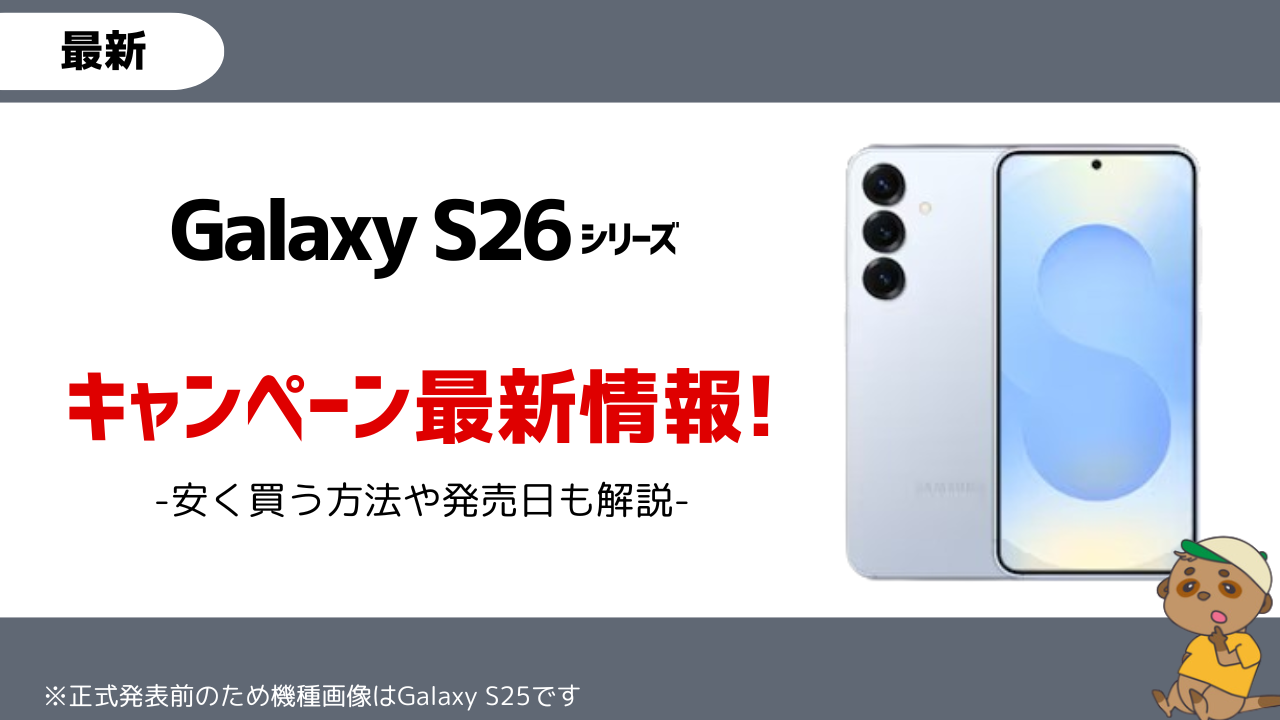 Galaxy S26_キャンペーン