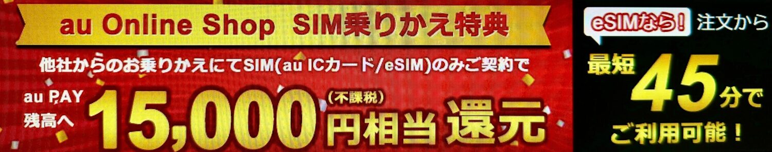 au Online Shop SIM乗りかえ特典_1.5万円相当還元