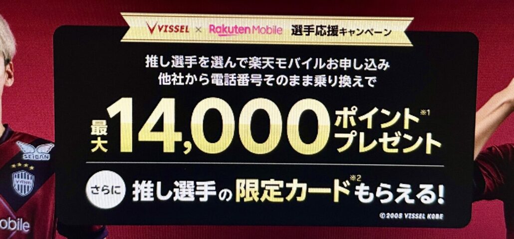 ヴィッセル神戸 選手応援キャンペーン
