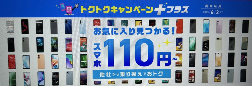IIJmio トクトクキャンペーン+プラス