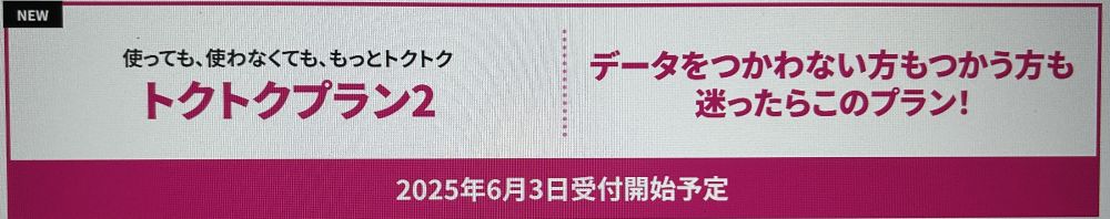 トクトクプラン2