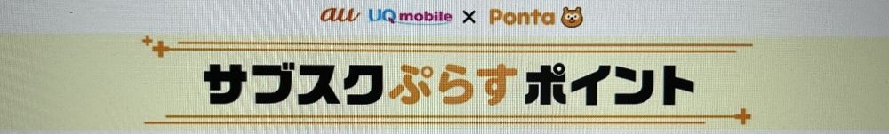 サブスクぷらすポイント
