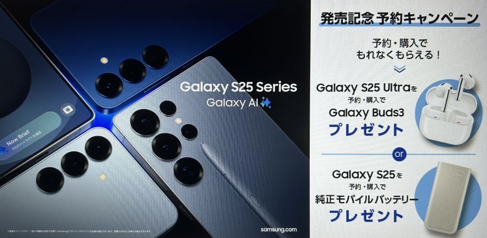 Samsung Galaxy S25 | S25 Ultra 発売記念キャンペーン