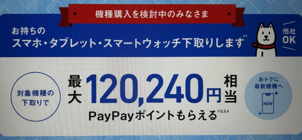 ソフトバンク 下取り