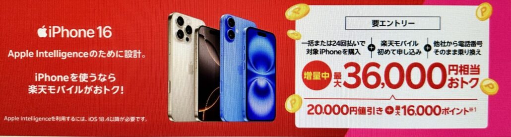 iPhone 16がおトク!対象のiPhoneが最大36,000円相当還元キャンペーン!(2)