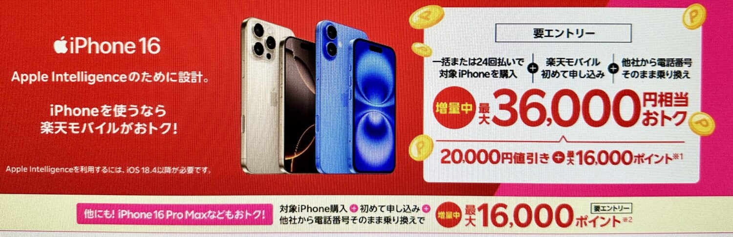 iPhone 16がおトク!対象のiPhoneが最大36,000円相当還元キャンペーン!(2)