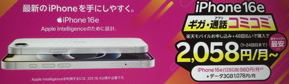最新機種のiPhone 16eがおトク!ギガ・アプリ通話コミコミ!プランとセットで2,058円/月~