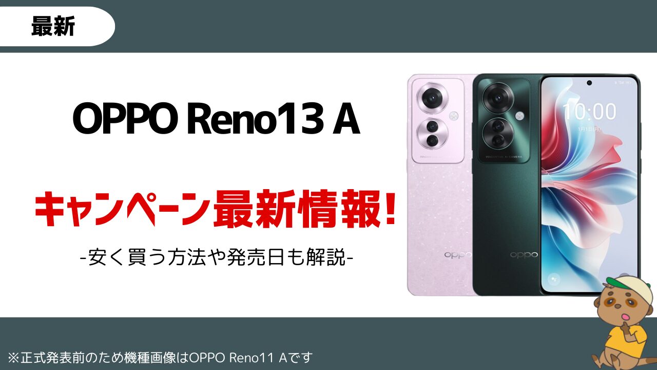 OPPO Reno13 A_キャンペーン