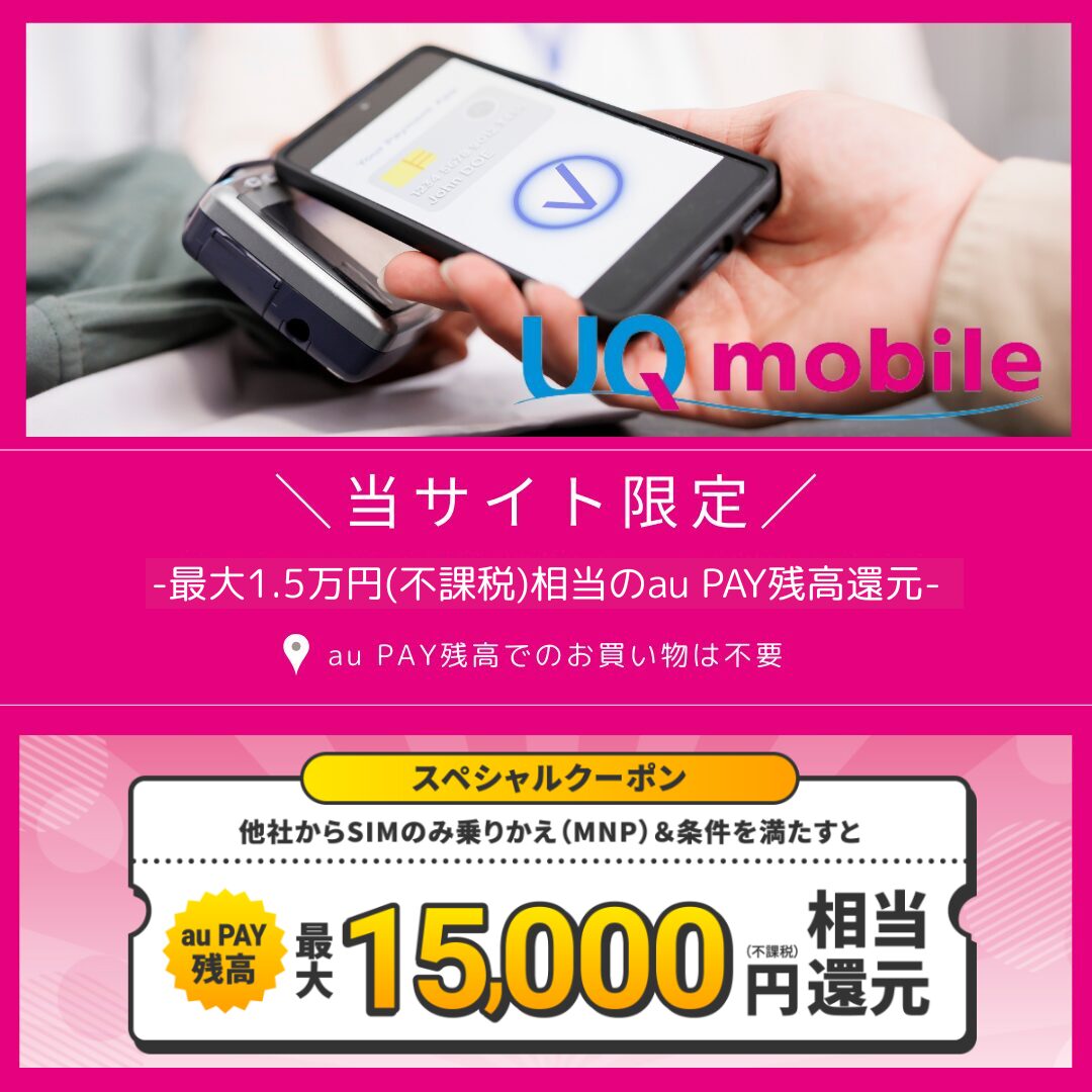 UQモバイル 限定キャッシュバック(2)