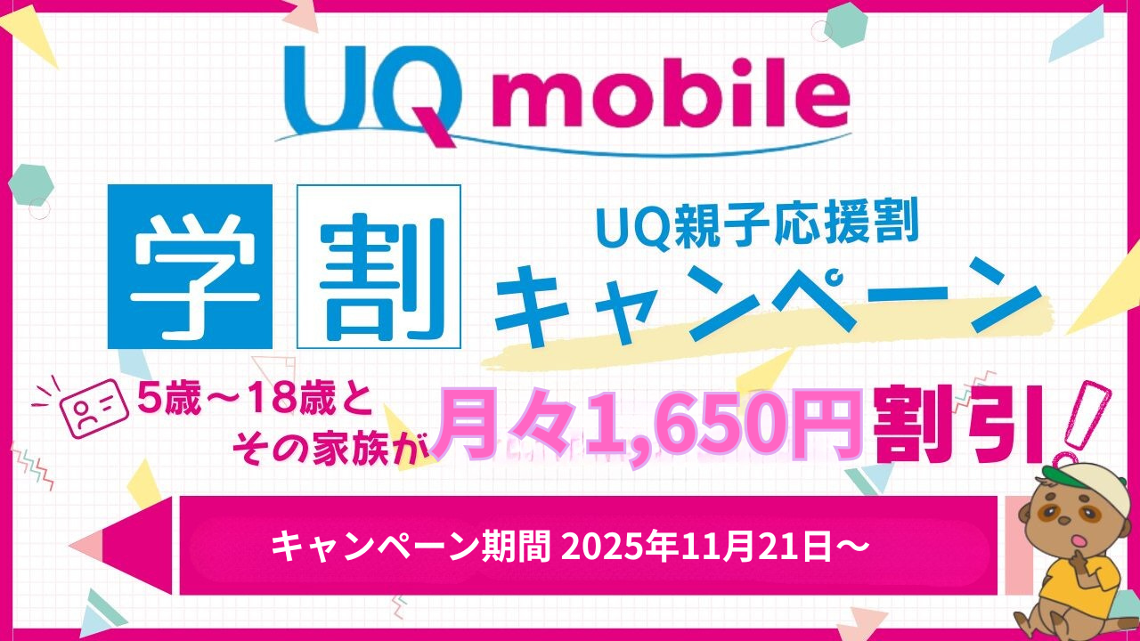 UQ学割のアイキャッチ