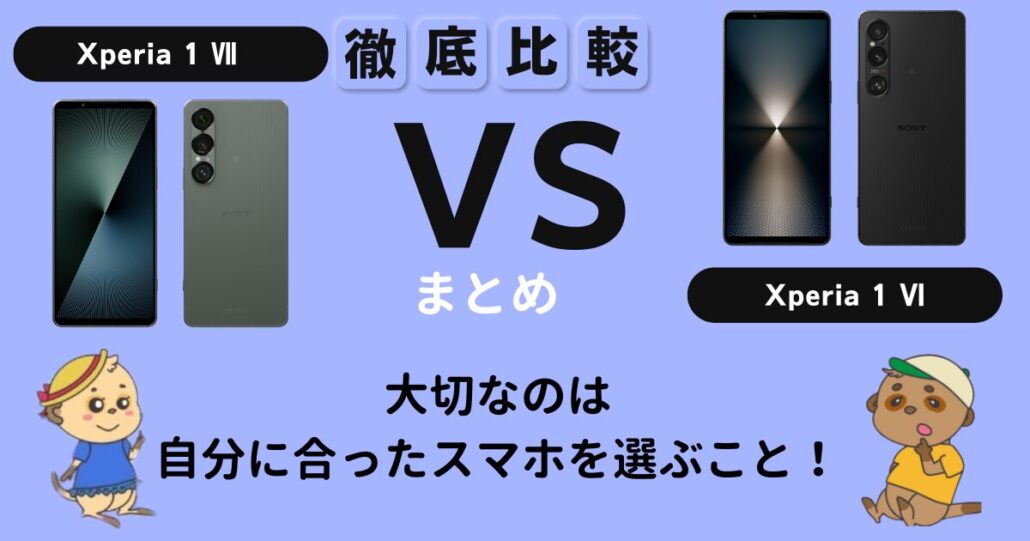 Xperia 1 Ⅶ Xperia 1 Ⅵ 比較 まとめ