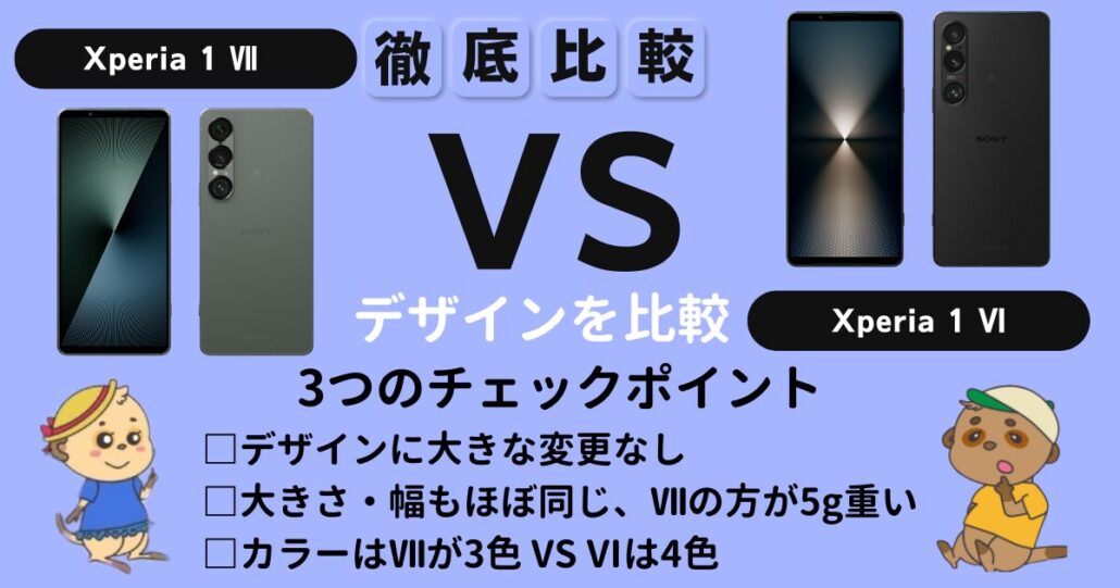 Xperia 1 Ⅶ Xperia 1 Ⅵ デザイン比較