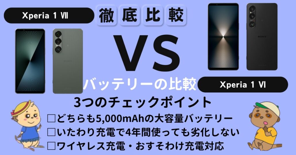 Xperia 1 Ⅶ Xperia 1 Ⅵ バッテリー 比較