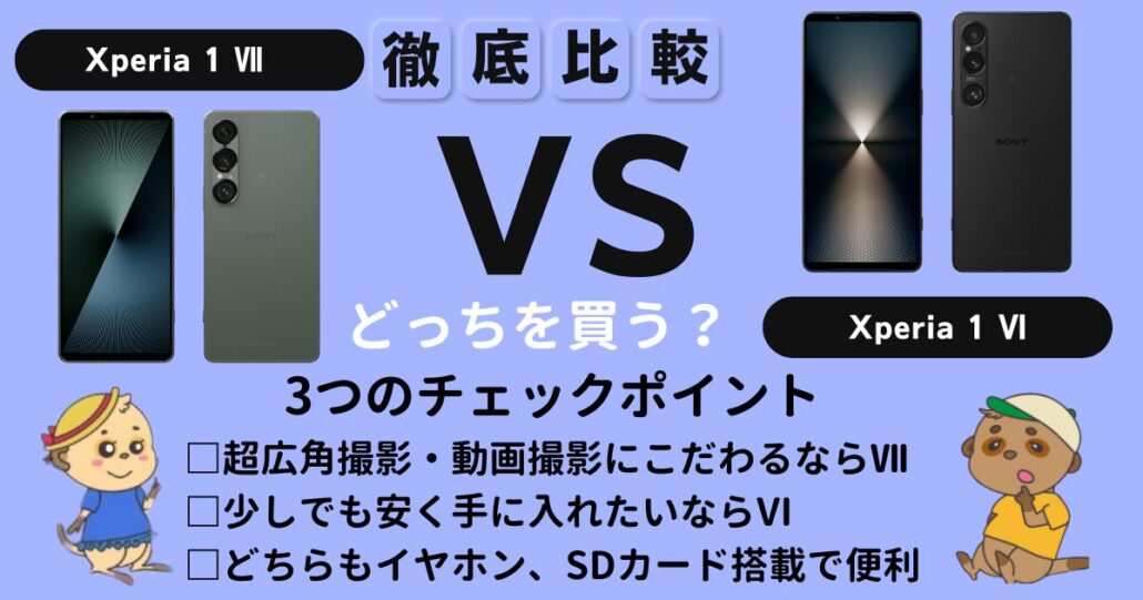 Xperia 1 Ⅶ Xperia 1 Ⅵ どっちを買う