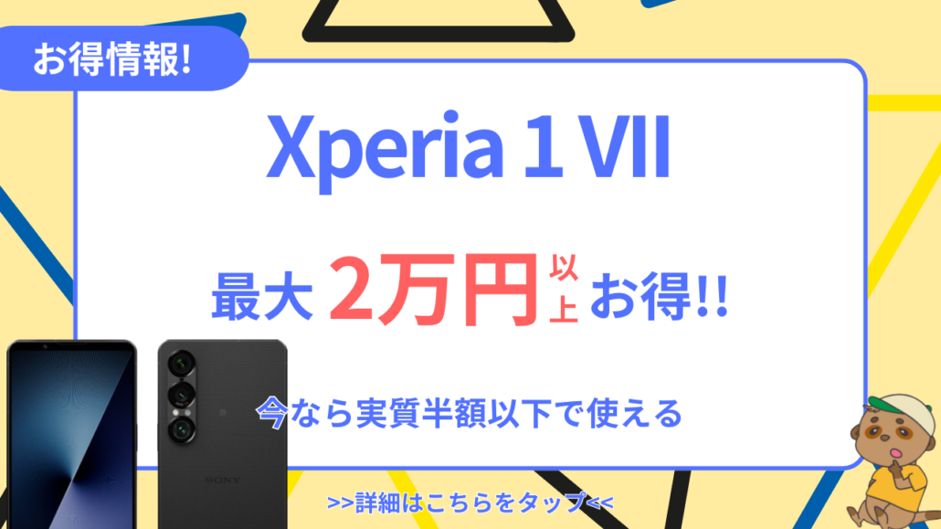 Xperia 1 VIIお得情報